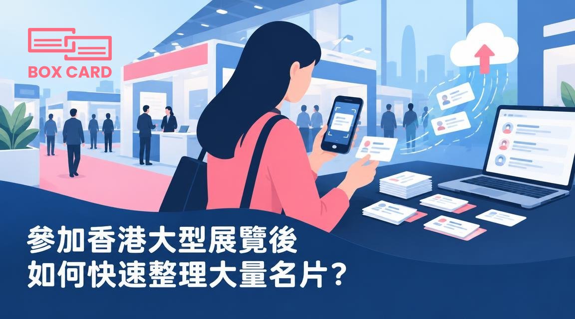 參加香港大型展覽後如何快速整理大量名片？