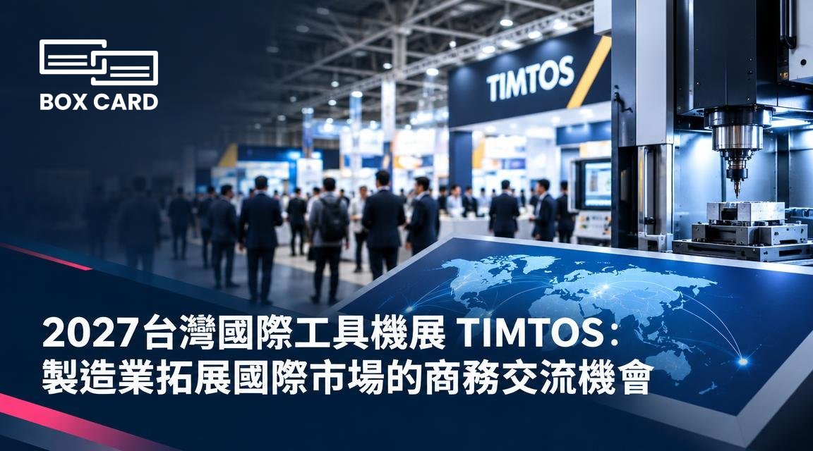 2027台灣國際工具機展 TIMTOS：製造業拓展國際市場的商務交流機會