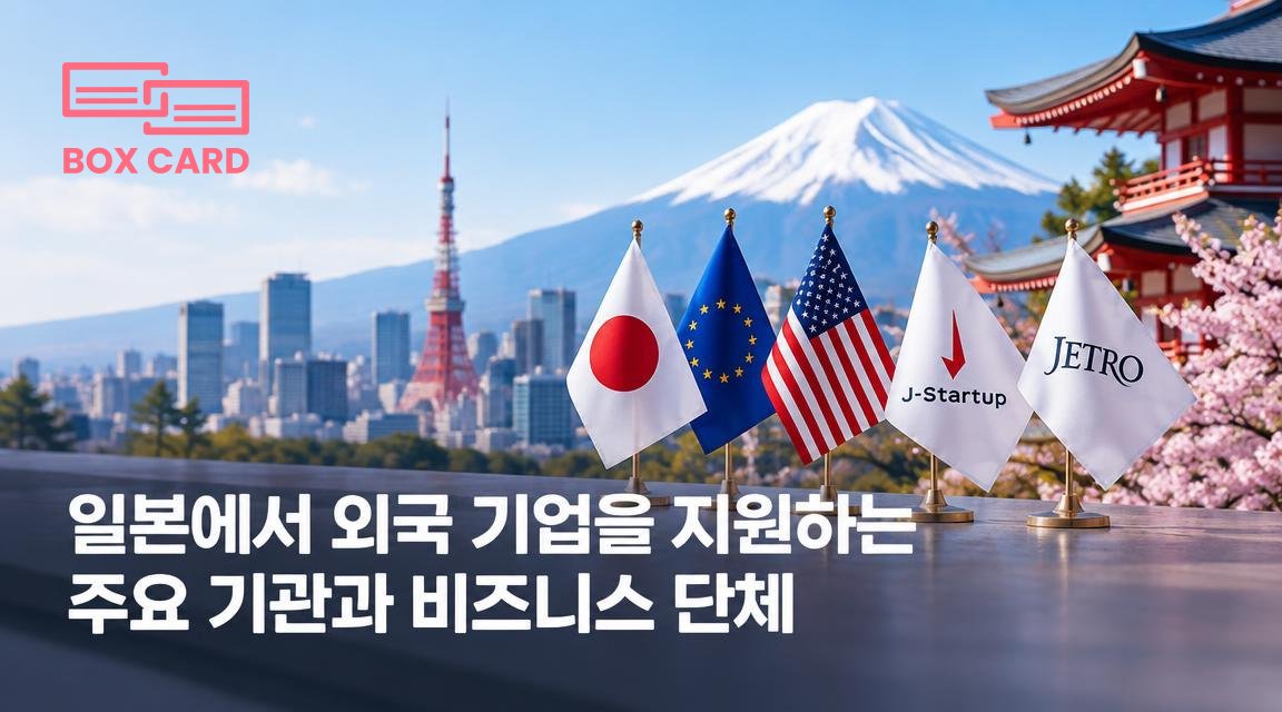 일본에서 외국 기업을 지원하는 주요 기관과 비즈니스 단체