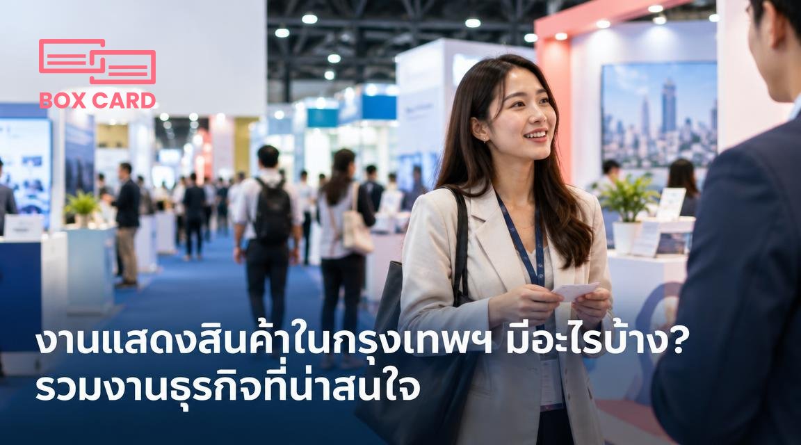 งานแสดงสินค้าในกรุงเทพฯ มีอะไรบ้าง? รวมงานธุรกิจที่น่าสนใจ