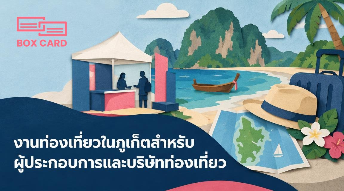 งานท่องเที่ยวในภูเก็ตสำหรับผู้ประกอบการและบริษัทท่องเที่ยว