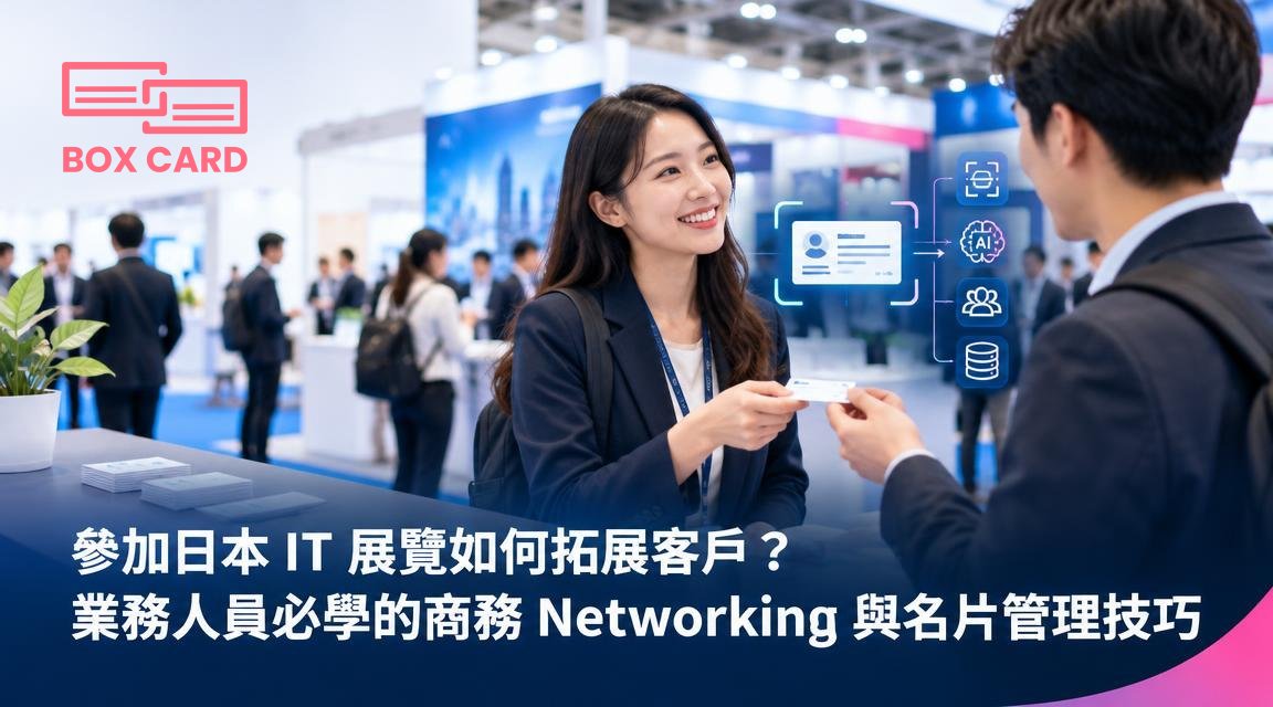 參加日本 IT 展覽如何拓展客戶？業務人員必學的商務 Networking 與名片管理技巧
