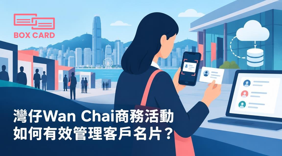 灣仔Wan Chai商務活動如何有效管理客戶名片？