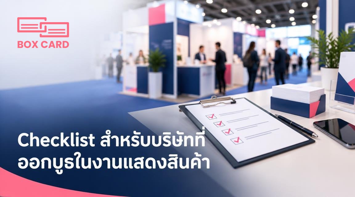 Checklist สำหรับบริษัทที่ออกบูธในงานแสดงสินค้า