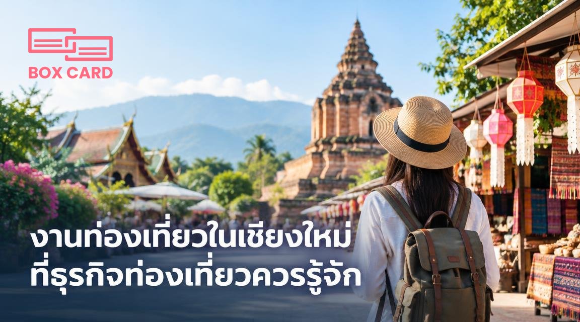 งานท่องเที่ยวในเชียงใหม่ที่ธุรกิจท่องเที่ยวควรรู้จัก