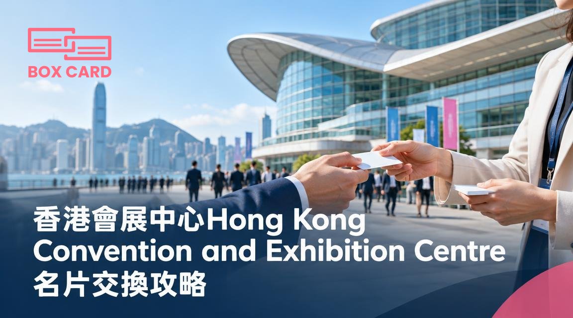 香港會展中心Hong Kong Convention and Exhibition Centre名片交換攻略