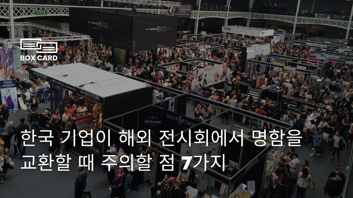 한국 기업이 해외 전시회에서 명함을 교환할 때 주의할 점 7가지