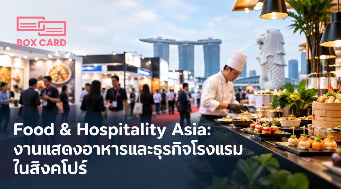 Food & Hospitality Asia: งานแสดงอาหารและธุรกิจโรงแรมในสิงคโปร์