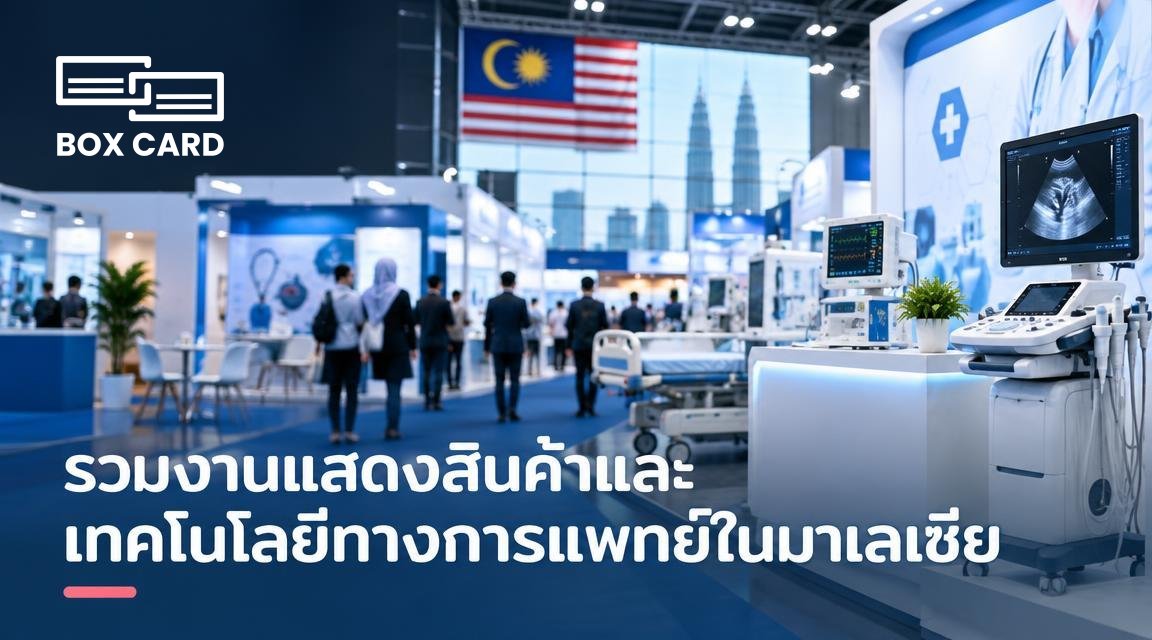 รวมงานแสดงสินค้าและเทคโนโลยีทางการแพทย์ในมาเลเซีย