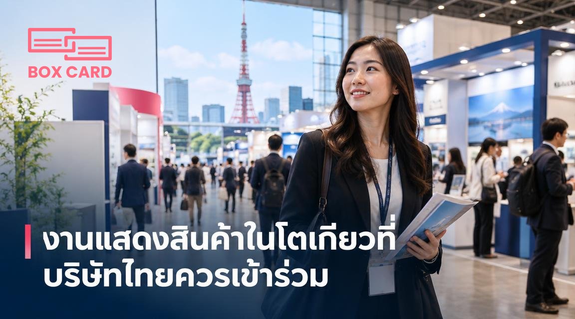 งานแสดงสินค้าในโตเกียวที่บริษัทไทยควรเข้าร่วม