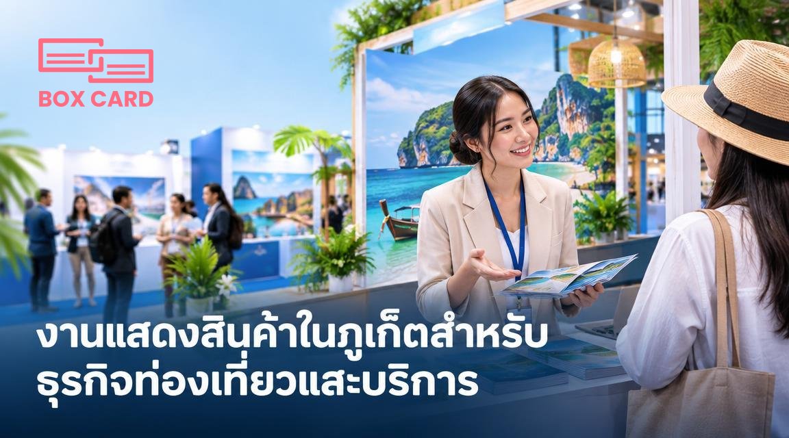 งานแสดงสินค้าในภูเก็ตสำหรับธุรกิจท่องเที่ยวและบริการ