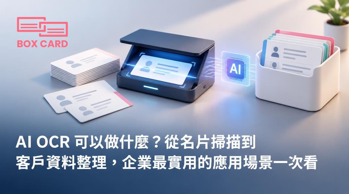 AI OCR 可以做什麼？從名片掃描到客戶資料整理，企業最實用的應用場景一次看