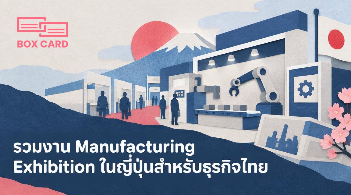 รวมงาน Manufacturing Exhibition ในญี่ปุ่นสำหรับธุรกิจไทย