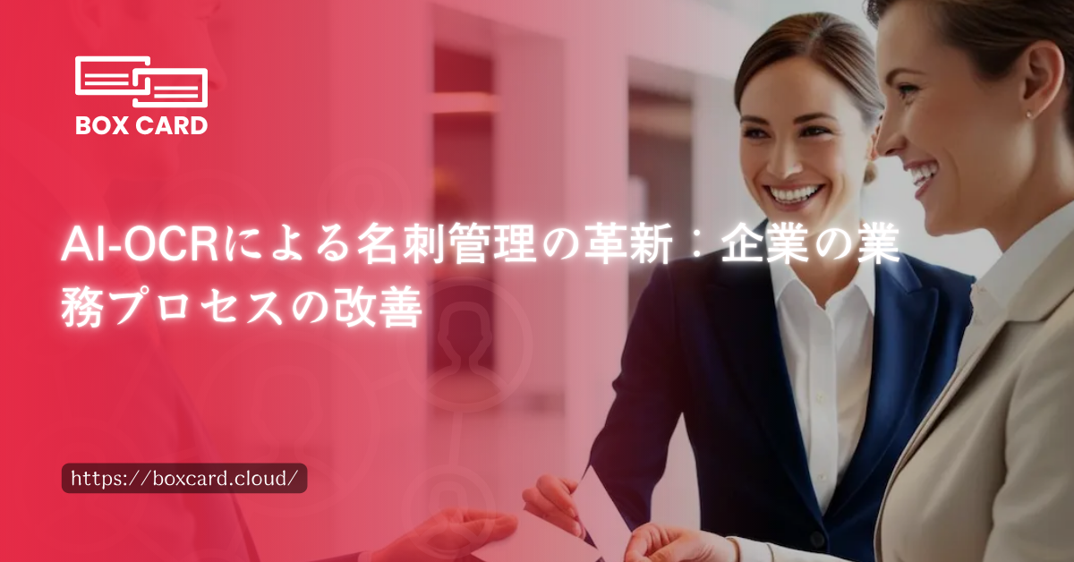 AI-OCRによる名刺管理の革新：企業の業務プロセスの改善