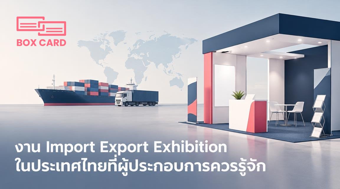 งาน Import Export Exhibition ในประเทศไทยที่ผู้ประกอบการควรรู้จัก