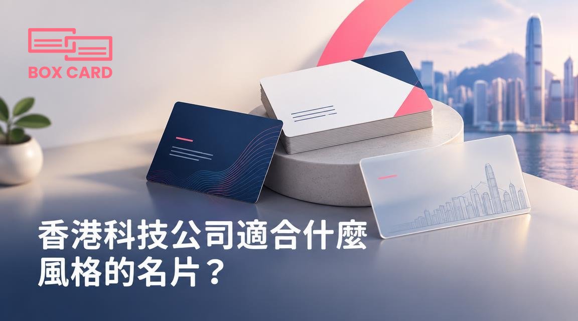 香港科技公司適合什麼風格的名片？