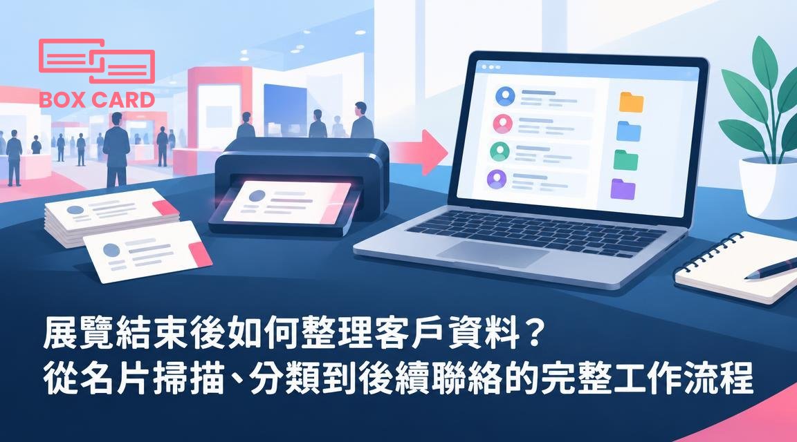 展覽結束後如何整理客戶資料？從名片掃描、分類到後續聯絡的完整工作流程