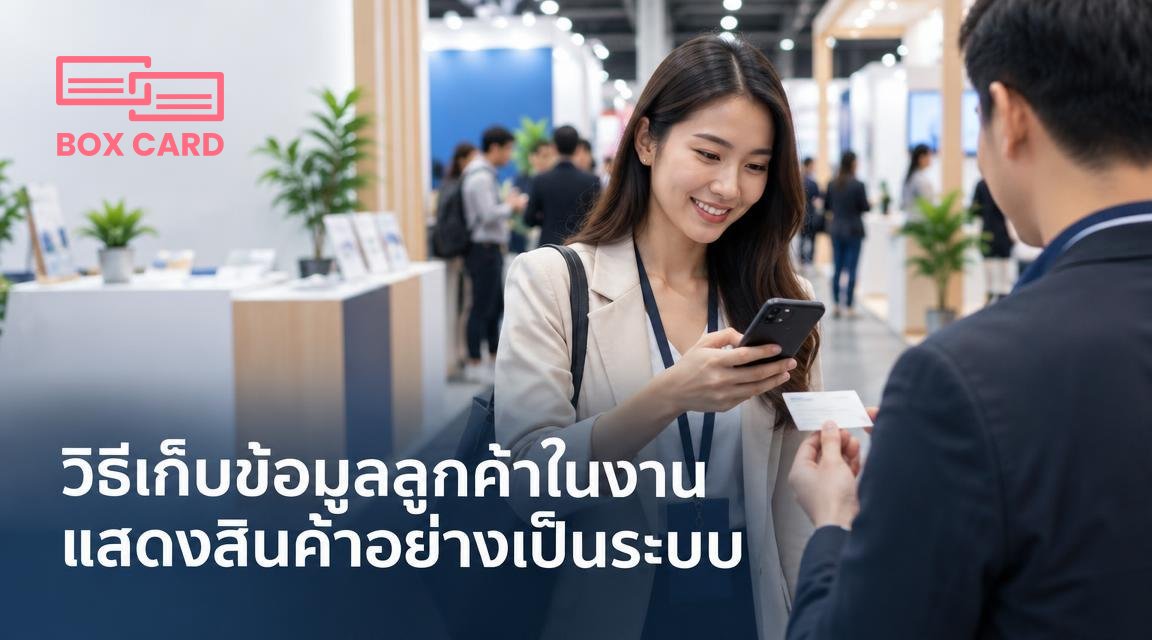 วิธีเก็บข้อมูลลูกค้าในงานแสดงสินค้าอย่างเป็นระบบ