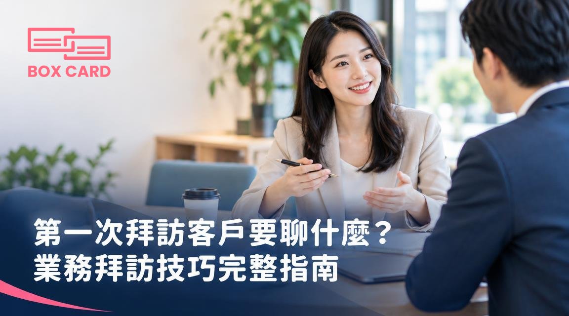 第一次拜訪客戶要聊什麼？業務拜訪技巧完整指南