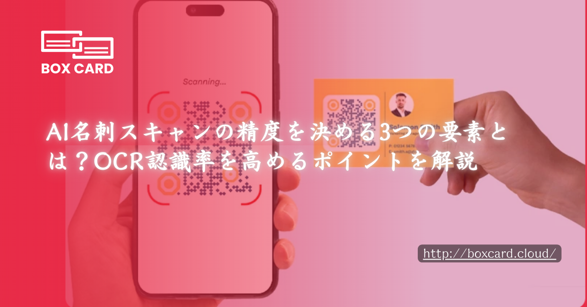 AI名刺スキャンの精度を決める3つの要素とは？OCR認識率を高めるポイントを解説