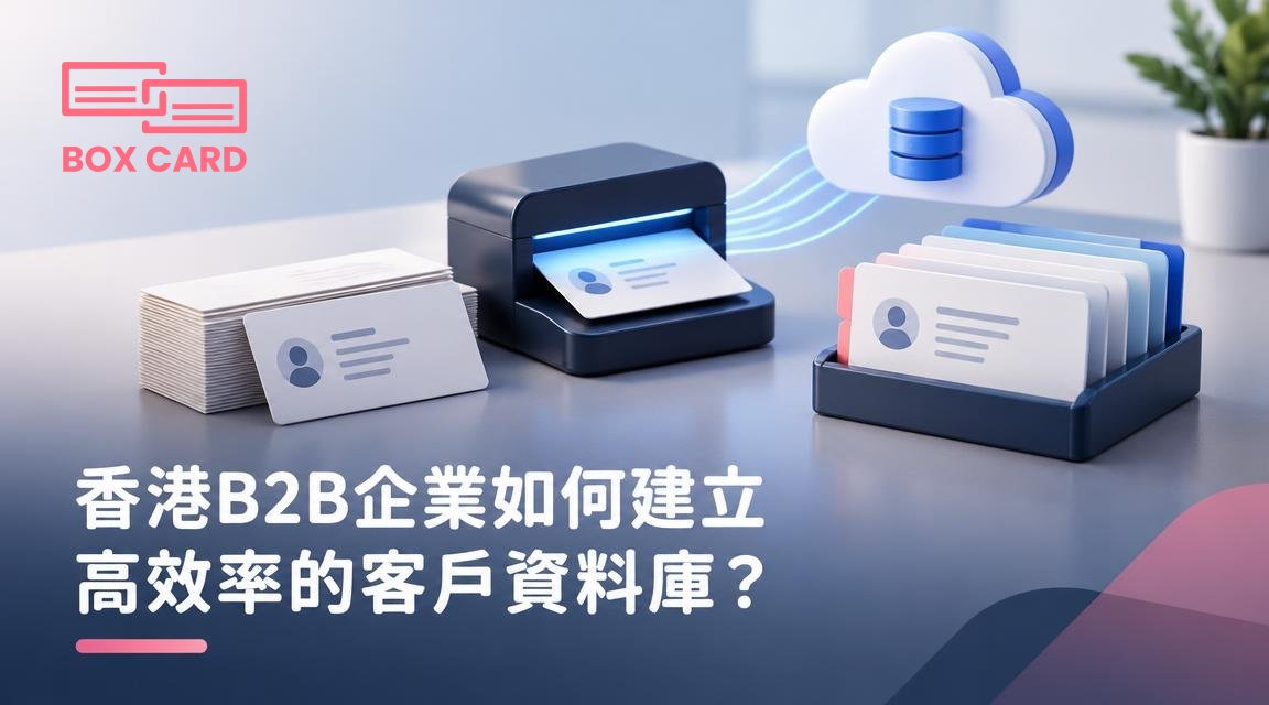 香港B2B企業如何建立高效率的客戶資料庫？