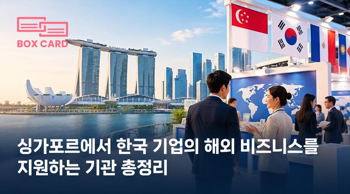 싱가포르에서 한국 기업의 해외 비즈니스를 지원하는 기관 총정리