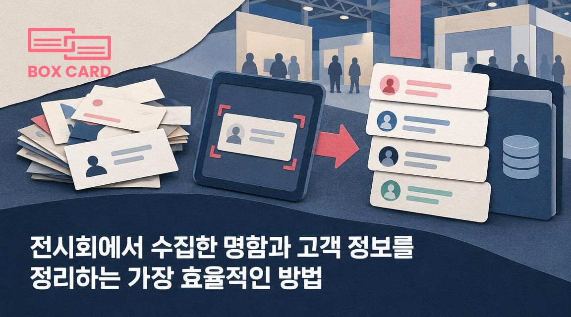 전시회에서 수집한 명함과 고객 정보를 정리하는 가장 효율적인 방법