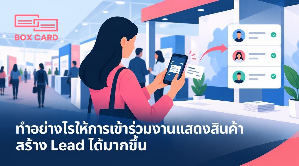 ทำอย่างไรให้การเข้าร่วมงานแสดงสินค้าสร้าง Lead ได้มากขึ้น