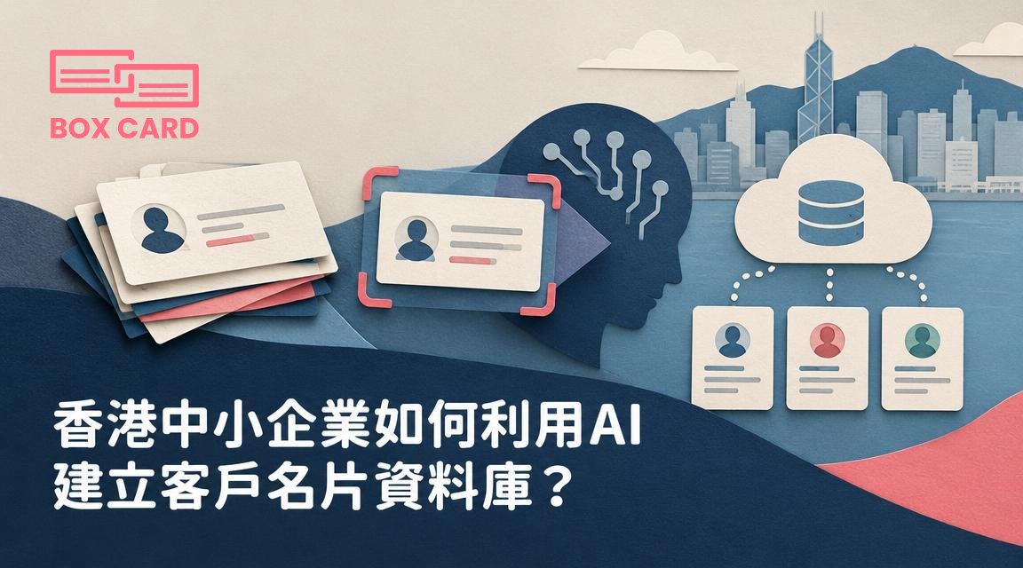 香港中小企業如何利用AI建立客戶名片資料庫？