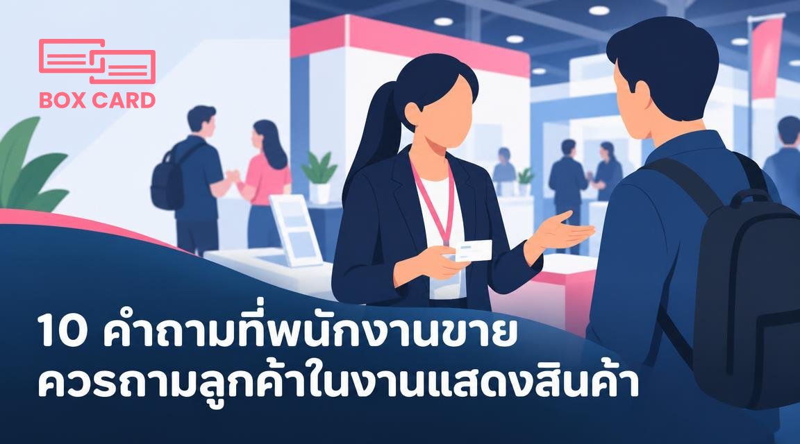 10 คำถามที่พนักงานขายควรถามลูกค้าในงานแสดงสินค้า