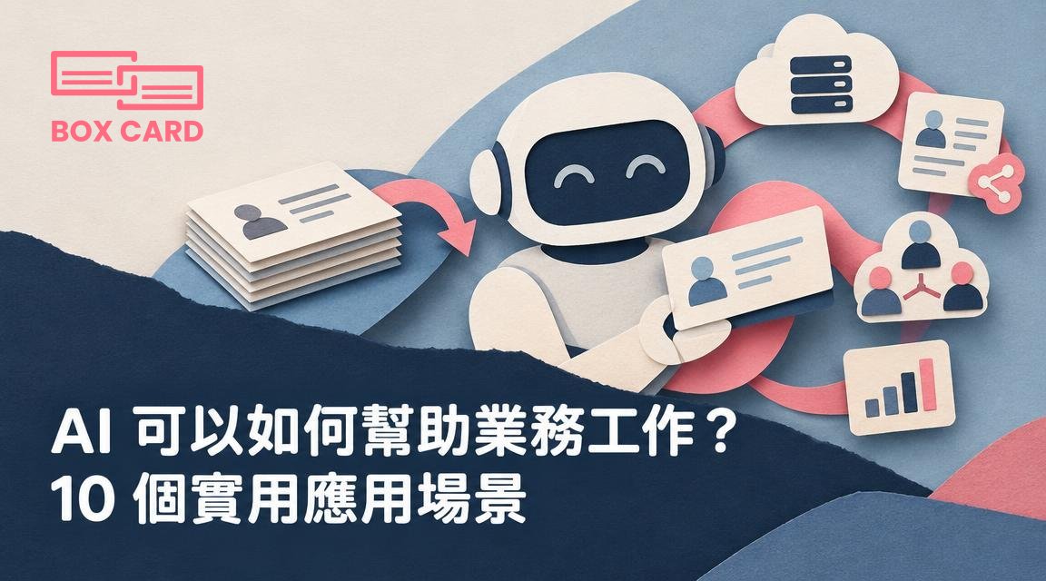 AI 可以如何幫助業務工作？10 個實用應用場景