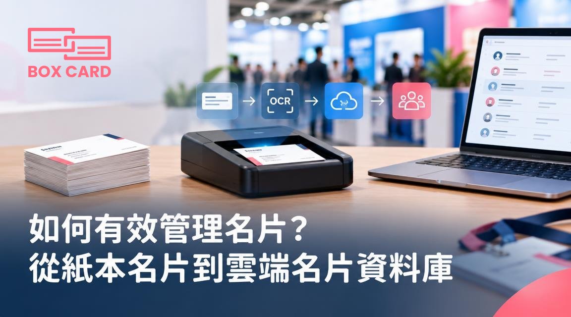 如何有效管理名片？從紙本名片到雲端名片資料庫