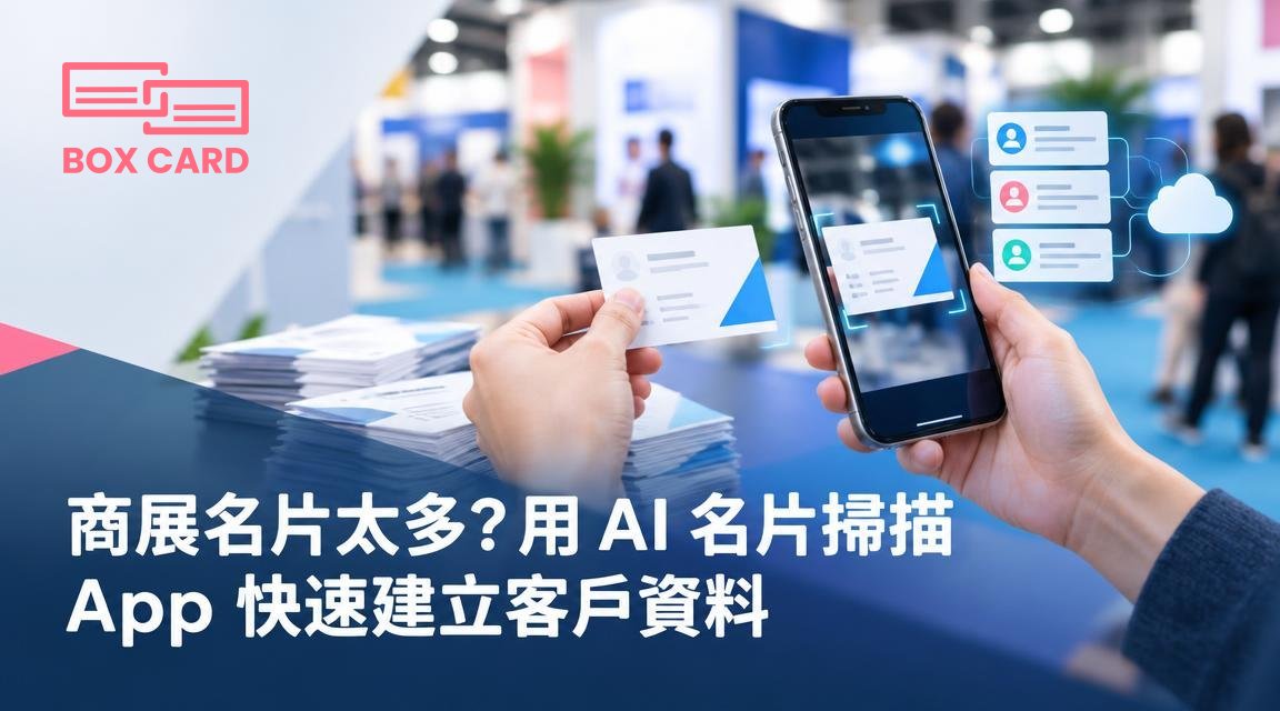 商展名片太多？用 AI 名片掃描 App 快速建立客戶資料