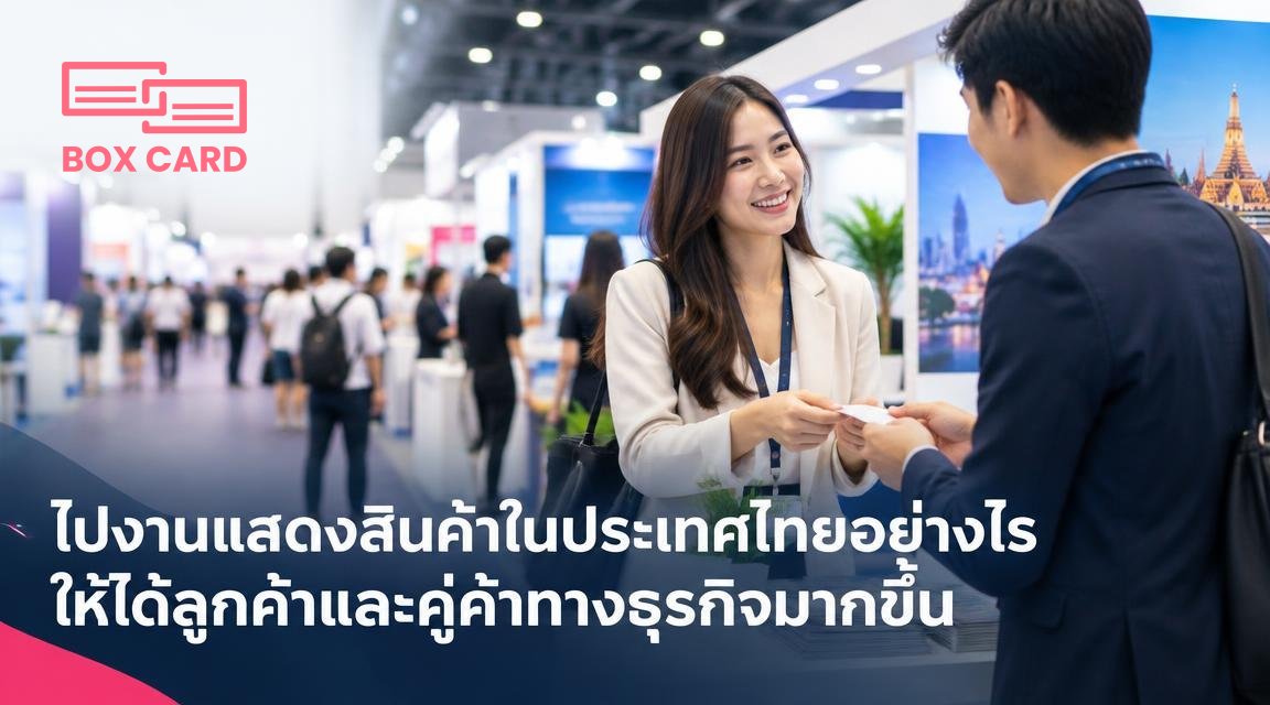 ไปงานแสดงสินค้าในประเทศไทยอย่างไรให้ได้ลูกค้าและคู่ค้าทางธุรกิจมากขึ้น