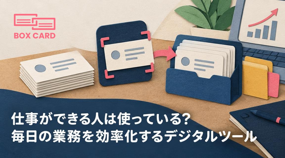 仕事ができる人は使っている？毎日の業務を効率化するデジタルツール