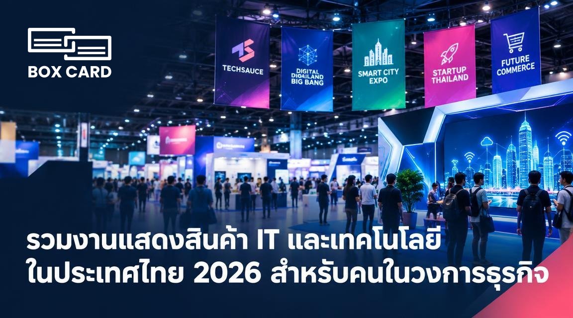 รวมงานแสดงสินค้า IT และเทคโนโลยีในประเทศไทย 2026 สำหรับคนในวงการธุรกิจ