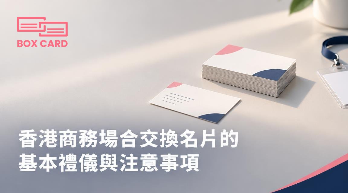 香港商務場合交換名片的基本禮儀與注意事項