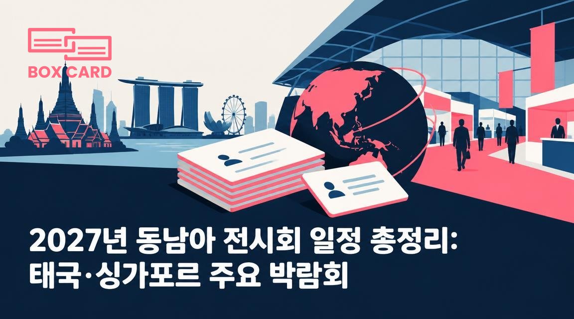 2027년 동남아 전시회 일정 총정리: 태국·싱가포르 주요 박람회