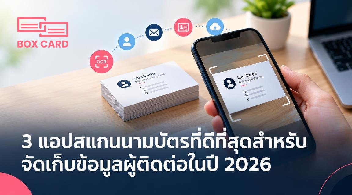 3 แอปสแกนนามบัตรที่ดีที่สุดสำหรับจัดเก็บข้อมูลผู้ติดต่อในปี 2026
