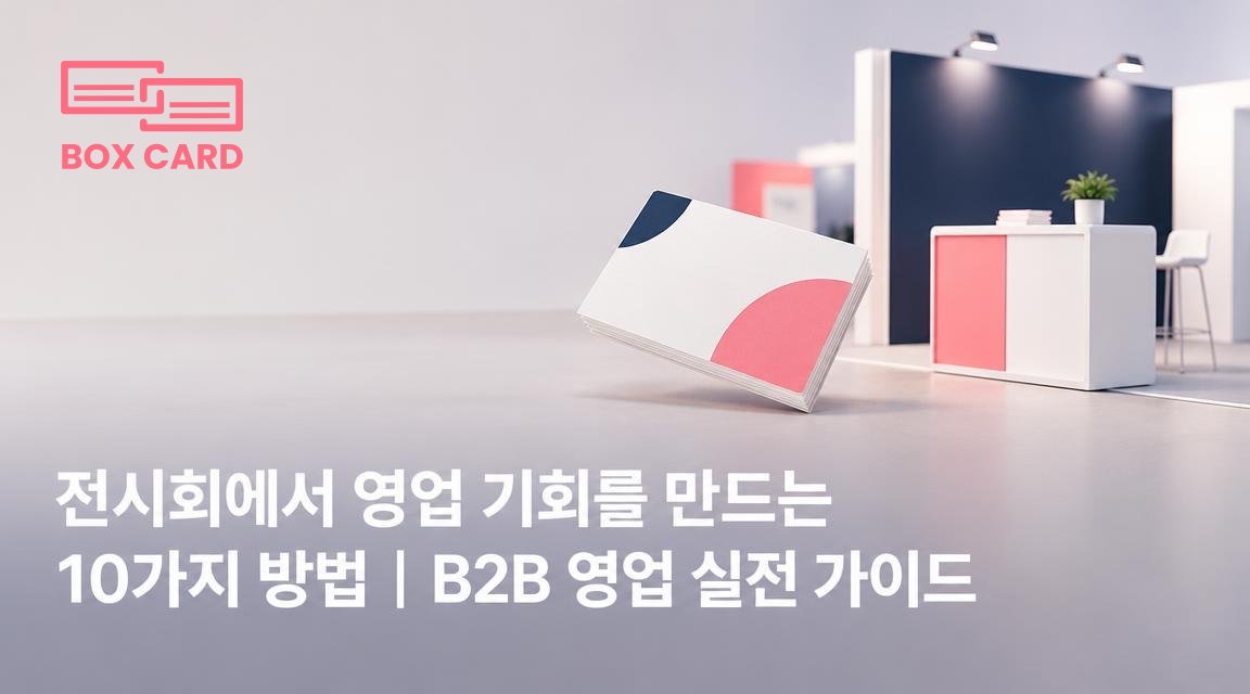 전시회에서 영업 기회를 만드는 10가지 방법｜B2B 영업 실전 가이드