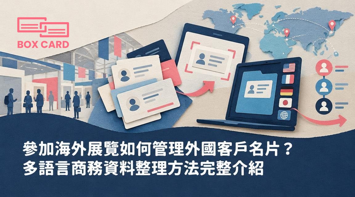 參加海外展覽如何管理外國客戶名片？多語言商務資料整理方法完整介紹