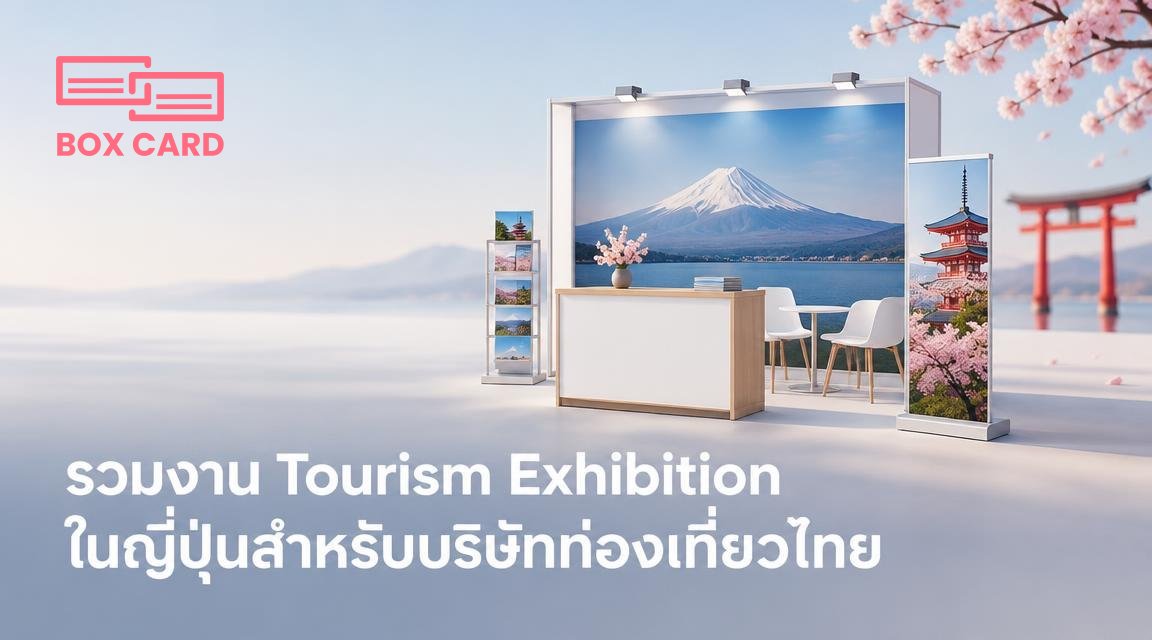 รวมงาน Tourism Exhibition ในญี่ปุ่นสำหรับบริษัทท่องเที่ยวไทย