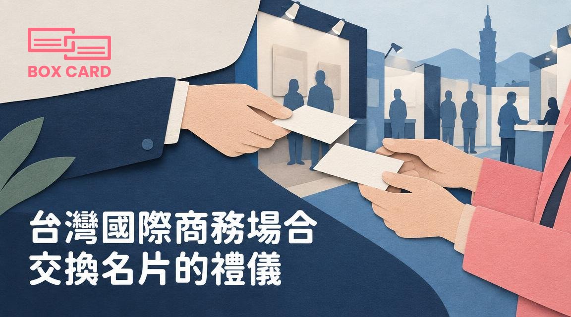 台灣國際商務場合交換名片的禮儀