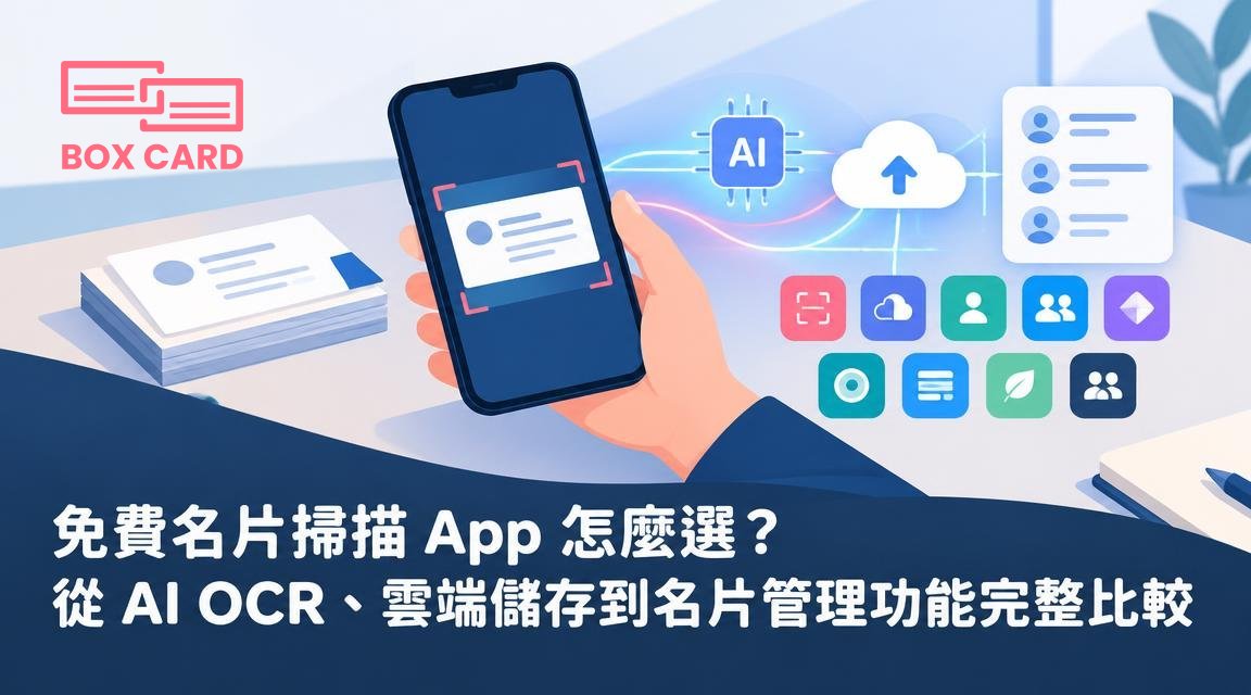 免費名片掃描 App 怎麼選？從 AI OCR、雲端儲存到名片管理功能完整比較
