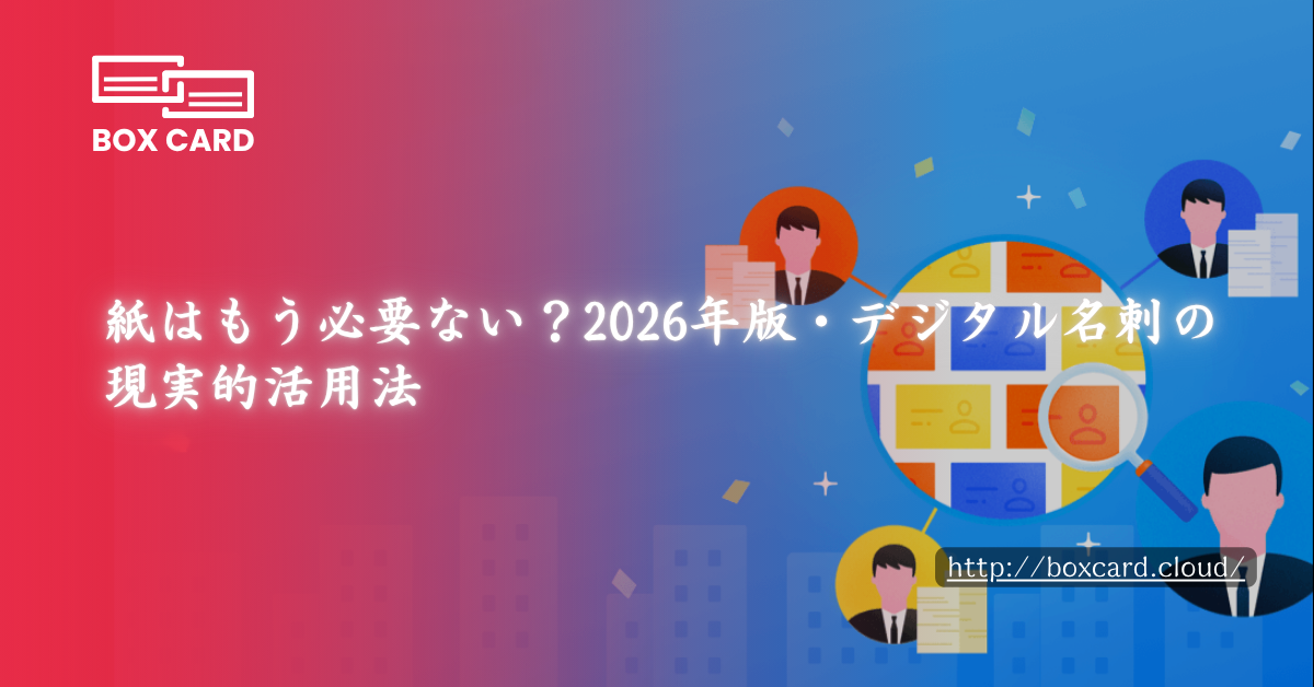 紙はもう必要ない？2026年版・デジタル名刺の現実的活用法