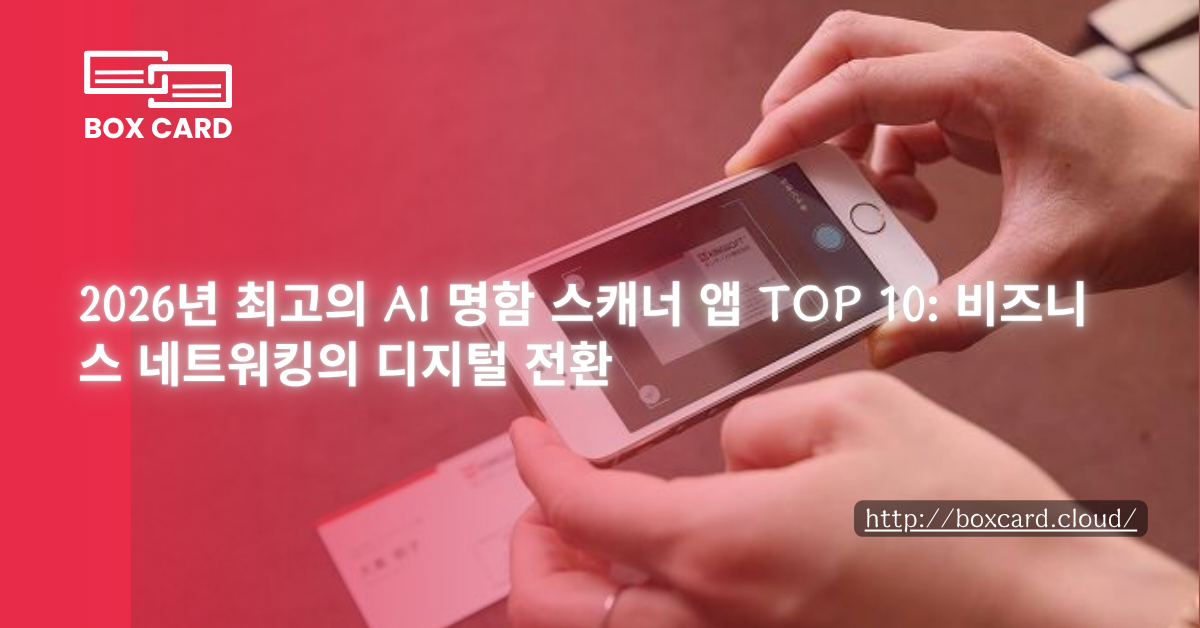 2026년 최고의 AI 명함 스캐너 앱 TOP 10: 비즈니스 네트워킹의 디지털 전환