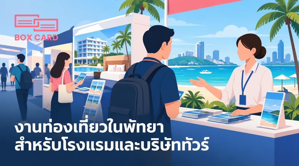 งานท่องเที่ยวในพัทยาสำหรับโรงแรมและบริษัททัวร์