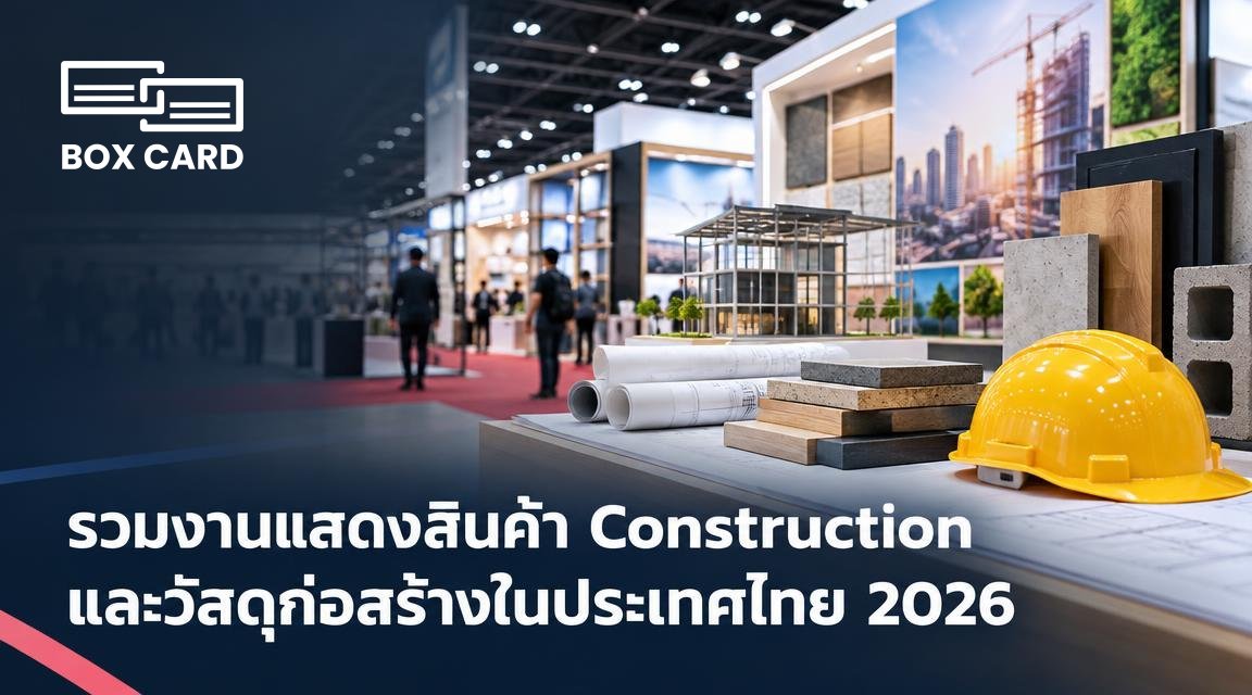 รวมงานแสดงสินค้า Construction และวัสดุก่อสร้างในประเทศไทย 2026