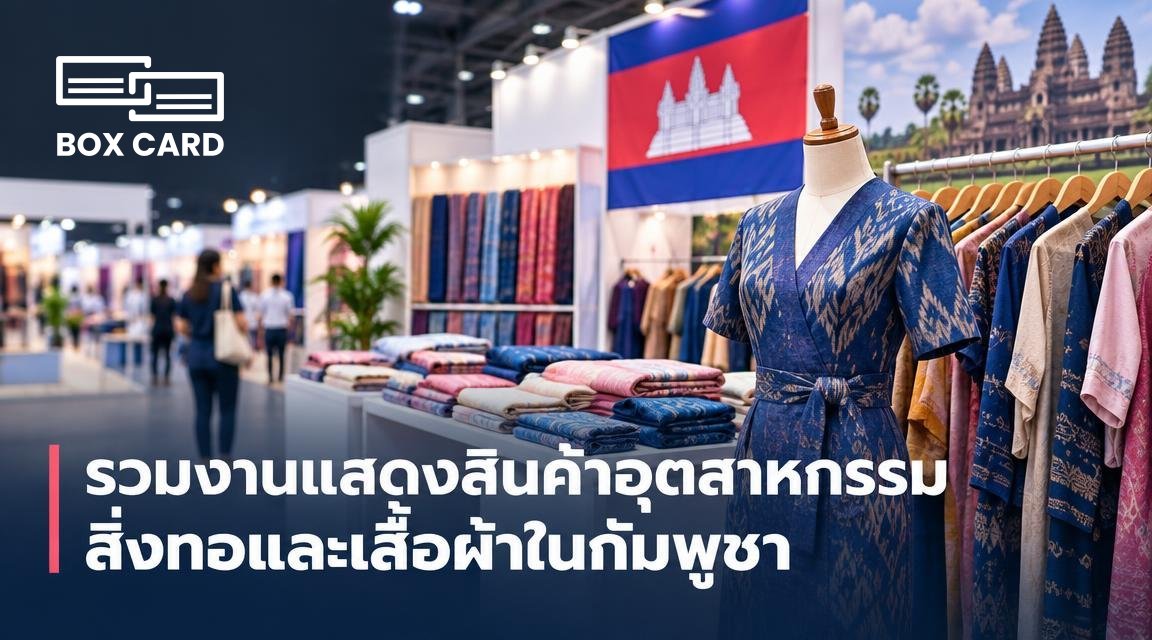รวมงานแสดงสินค้าอุตสาหกรรมสิ่งทอและเสื้อผ้าในกัมพูชา