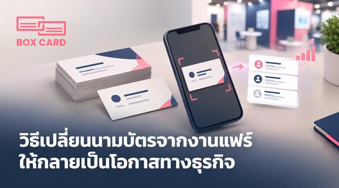 วิธีเปลี่ยนนามบัตรจากงานแฟร์ให้กลายเป็นโอกาสทางธุรกิจ